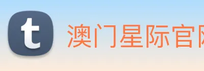 澳门星际官网平台 logo